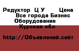 Редуктор 1Ц2У-100 › Цена ­ 1 - Все города Бизнес » Оборудование   . Курская обл.